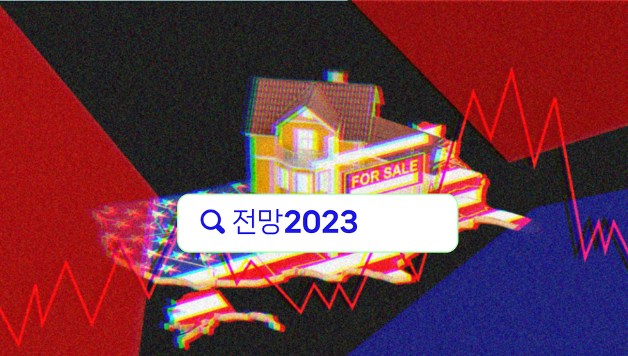 혼돈의 2023 美 주택시장... 집값, 5~10% 더 내려간다