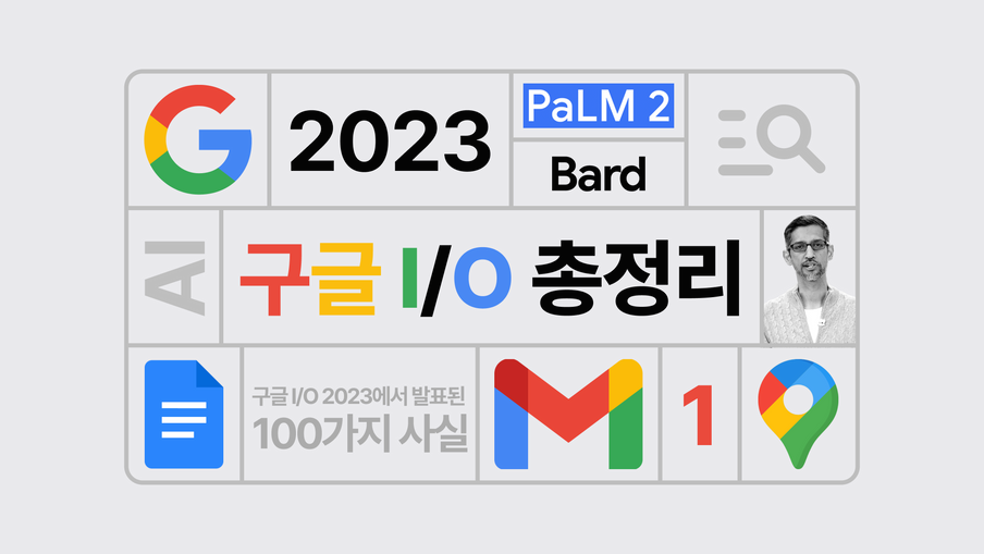 [총정리] 구글 I/O에서 발표된 100가지 새로운 사실①