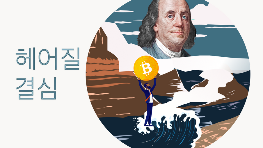 헤어질 결심? BTC 달러 디커플 17개월만에 최고치…의미는?