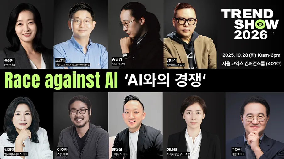 트렌드쇼 2026에 초대합니다 : AI와의 경쟁 