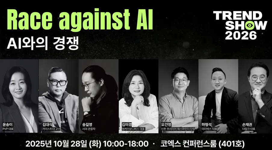 트렌드쇼 2026에 초대합니다 : AI와의 경쟁