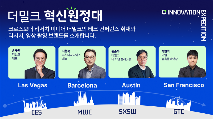 더밀크 '혁신원정대' 띄운다... MWC·SXSW·GTC로 글로벌 혁신 원정