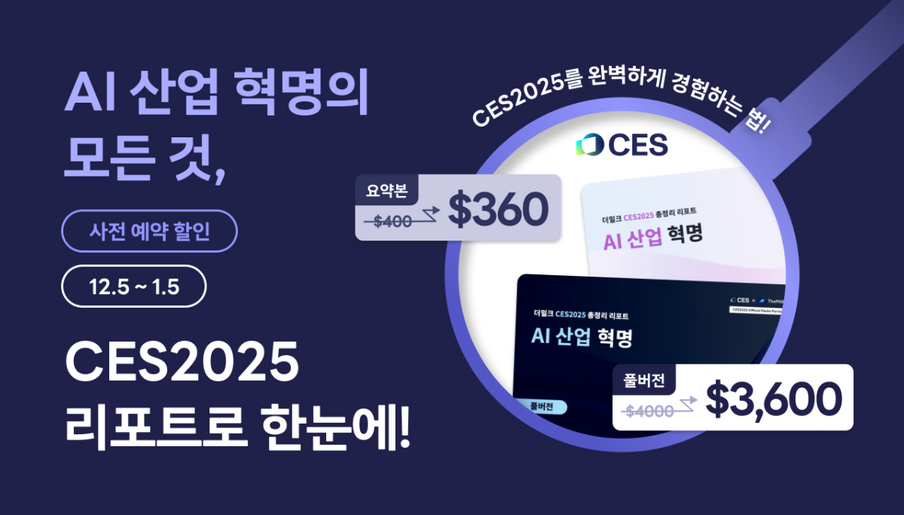 AI 산업혁명의 모든 것 : CES2025 총정리 리포트  