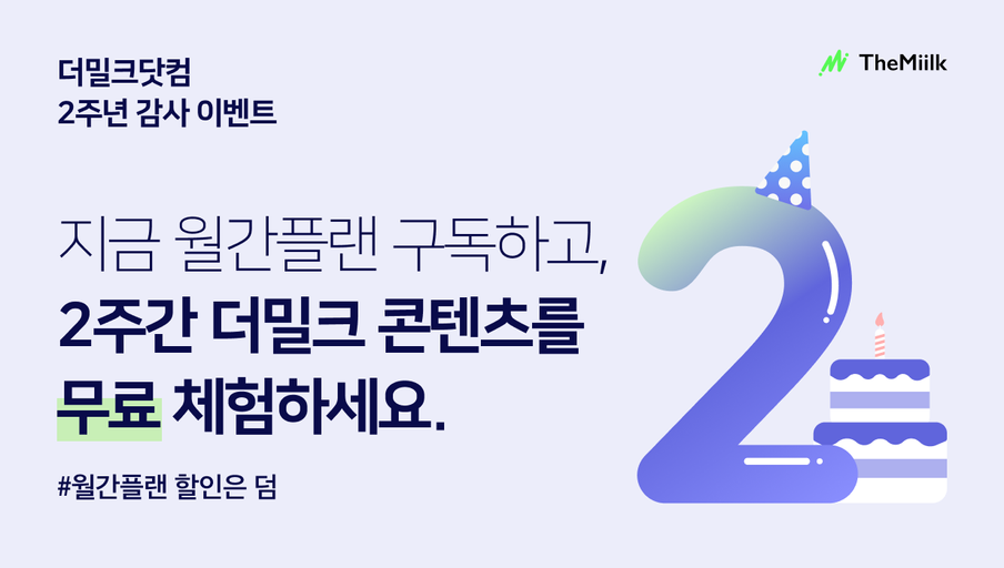 더밀크닷컴 2주년 감사 이벤트