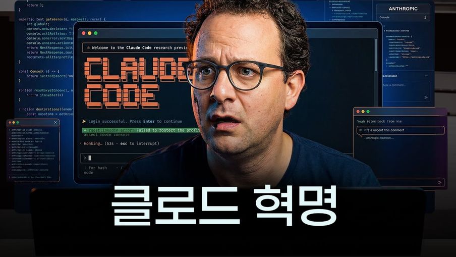 기다리는 시간 사라졌다... 아이디어 실현해 주는 마법 ‘클로드 코드’