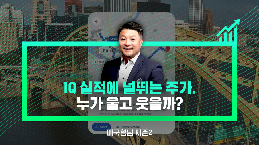 [미국형님 시즌2] 1Q 실적에 널뛰는 주가. 누가 울고 웃을까? 