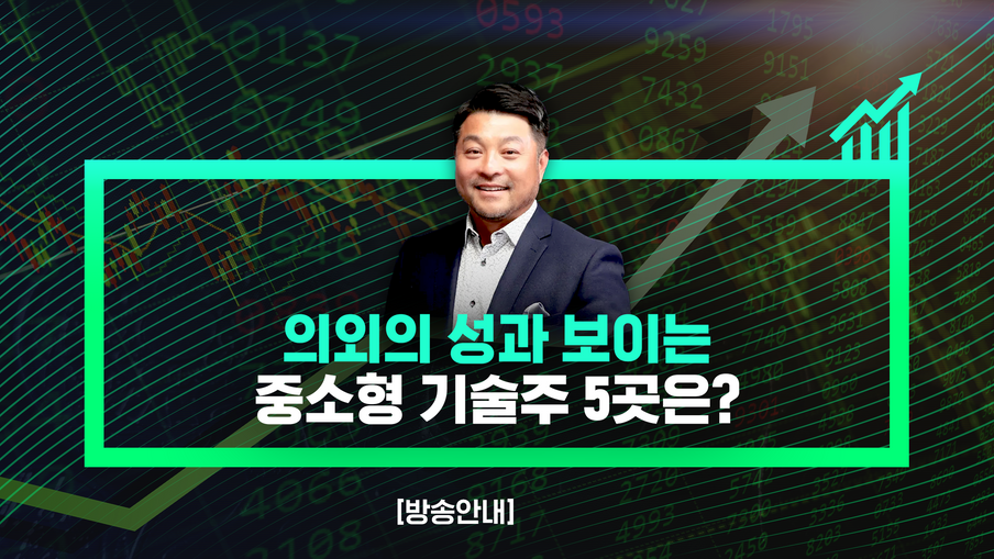 의외의 성과 보이는 중소형 기술주 5곳은?