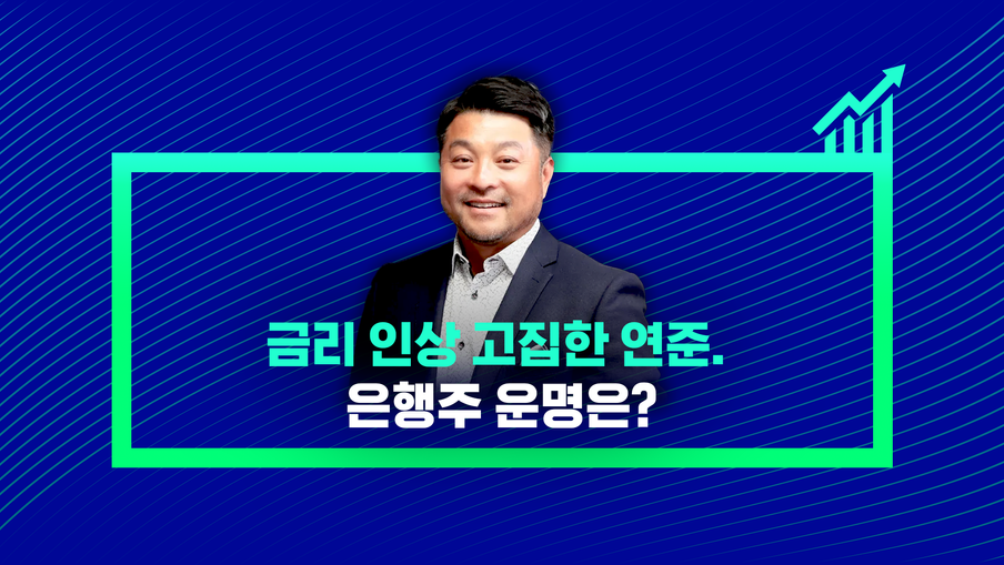 [미국형님 시즌2] 금리 인상 고집한 연준. 은행주 운명은?