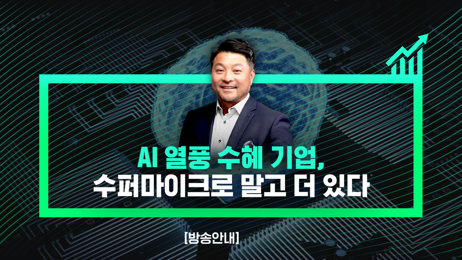 [방송안내] AI 열풍 수혜 기업, 수퍼마이크로 말고 더 있다