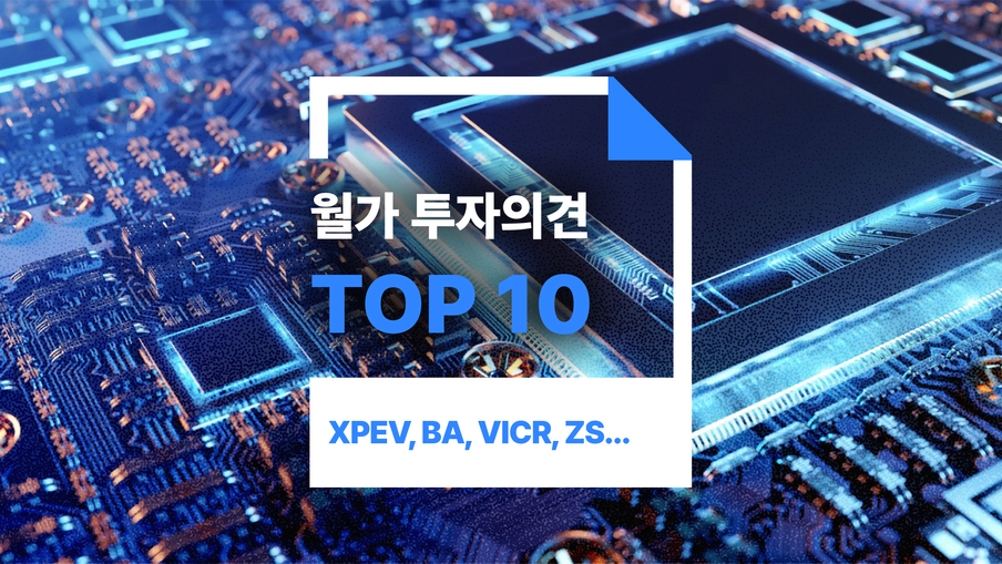 이번주 월가 투자의견 Top10: XPEV, BA, VICR, ROKU, ZS, etc 