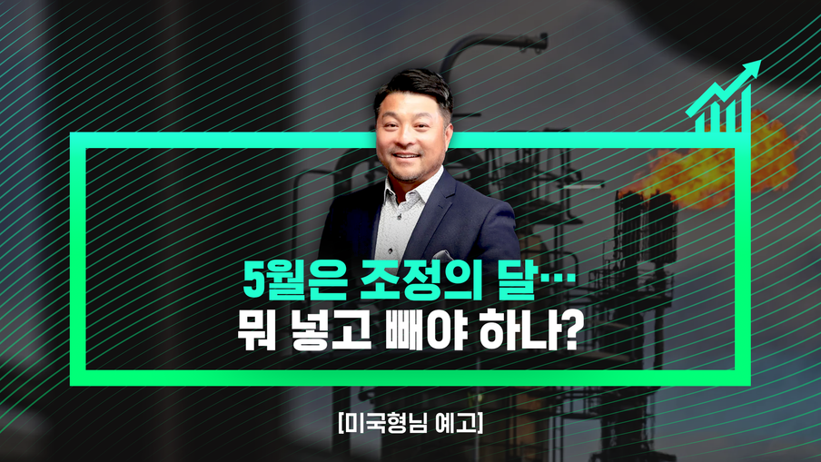 [미국형님 예고] 5월은 조정의 달…뭐 넣고 빼야 하나?