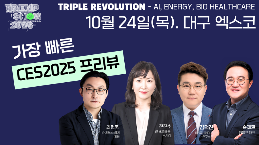 세계 기술 전장터 'CES 2025'는 벌써 시작됐다...'이기는 CES 전략' 공개  